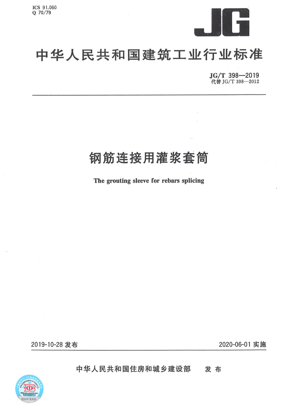 JGT 398-2019《鋼筋連接用灌漿套筒》