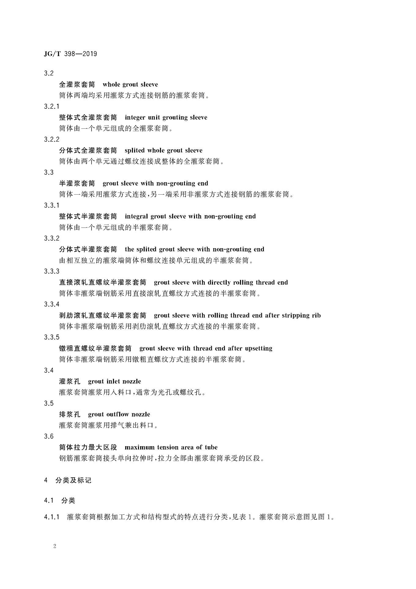 JGT 398-2019《鋼筋連接用灌漿套筒》