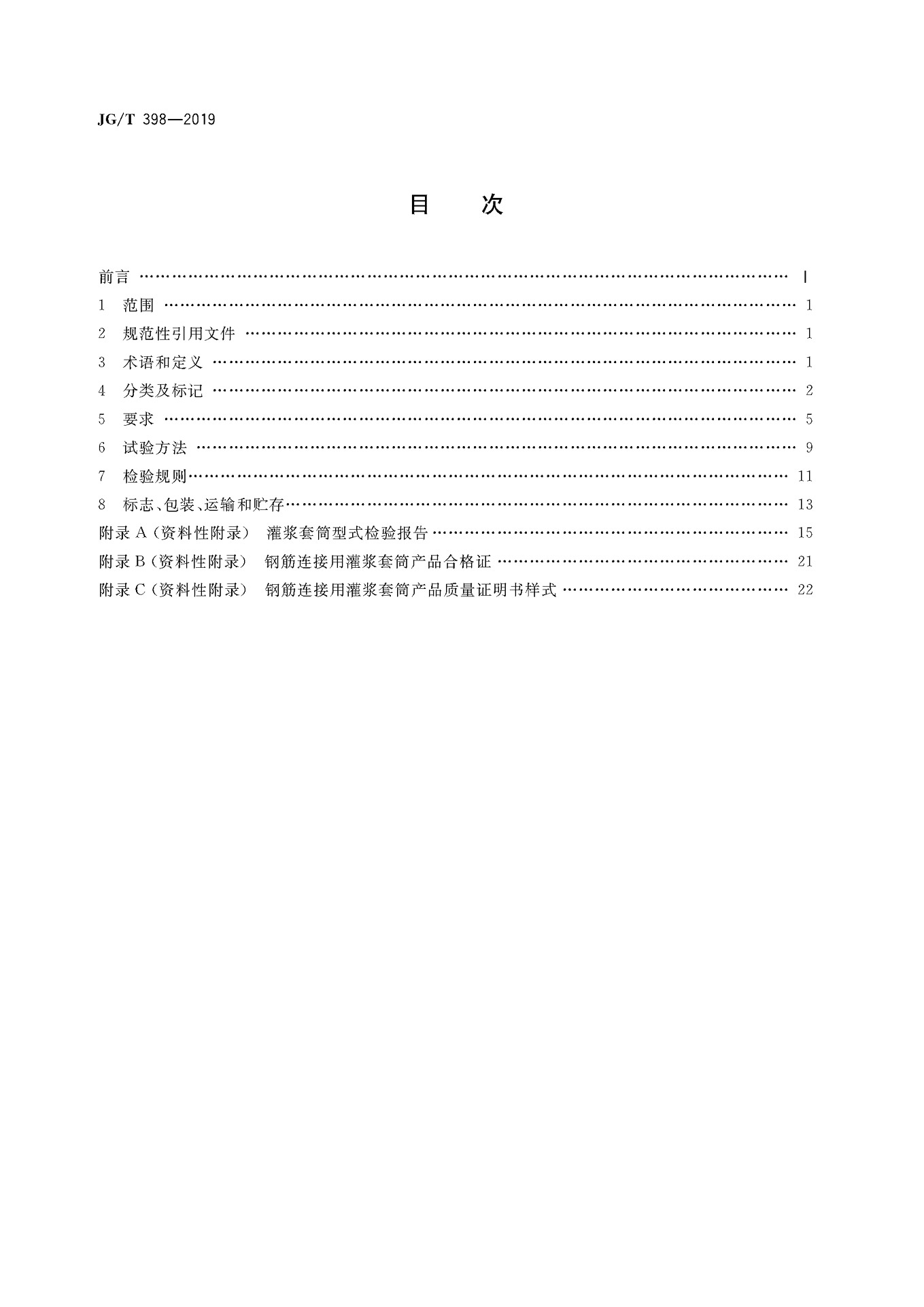 JGT 398-2019《鋼筋連接用灌漿套筒》