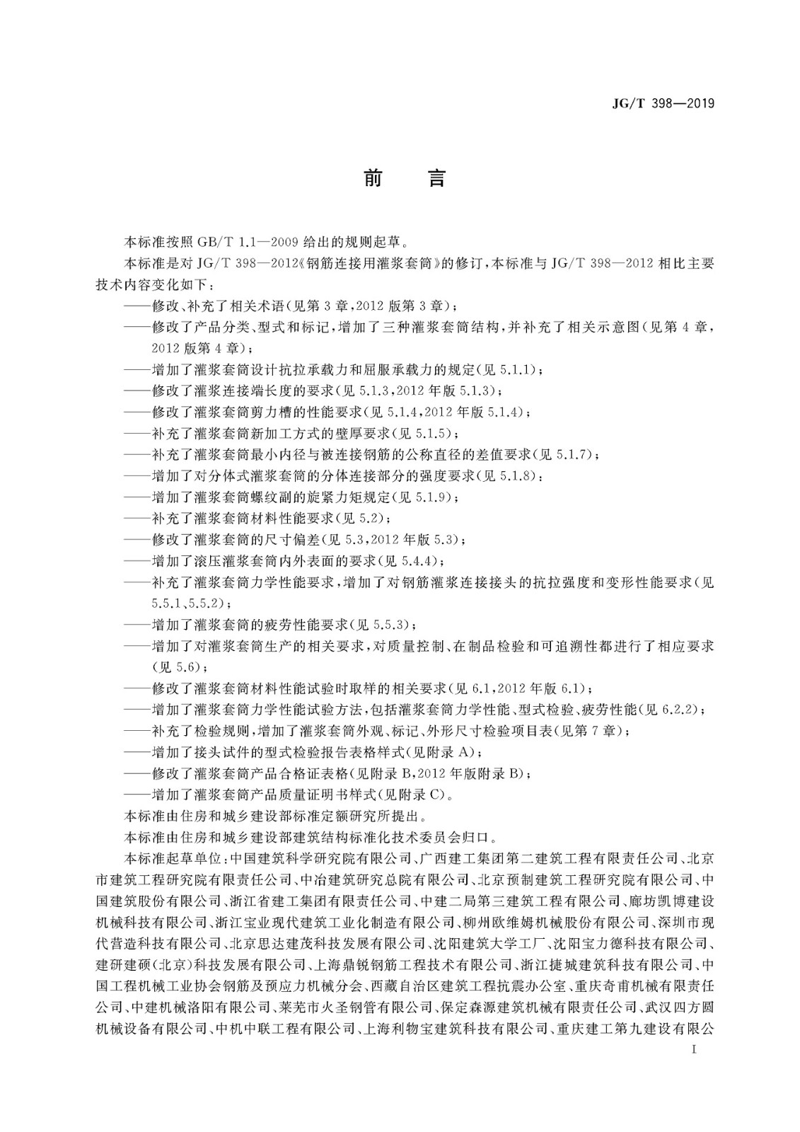 JGT 398-2019《鋼筋連接用灌漿套筒》