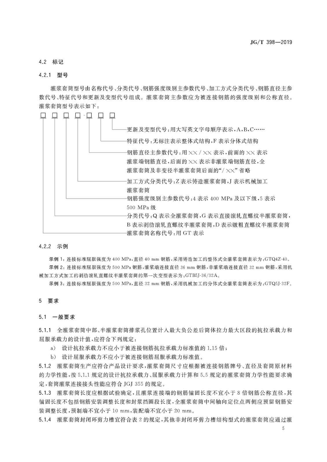 JGT 398-2019《鋼筋連接用灌漿套筒》
