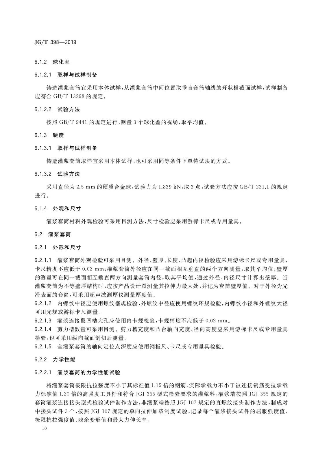 JGT 398-2019《鋼筋連接用灌漿套筒》