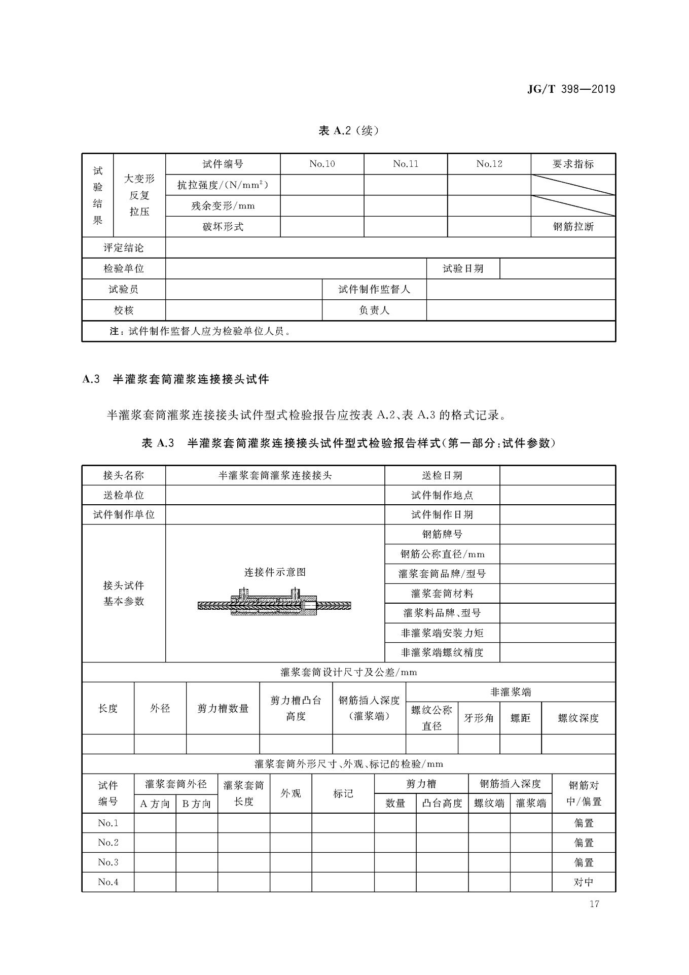JGT 398-2019《鋼筋連接用灌漿套筒》