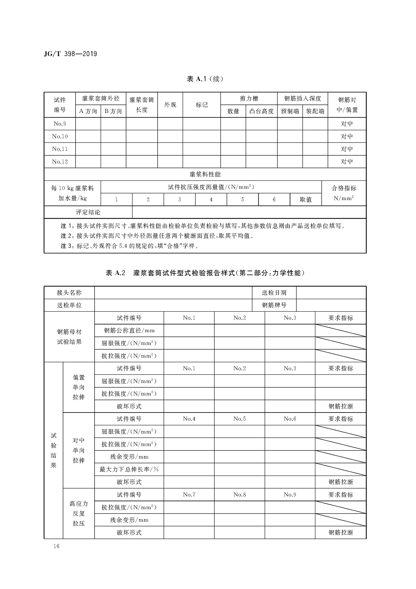 JGT 398-2019《鋼筋連接用灌漿套筒》