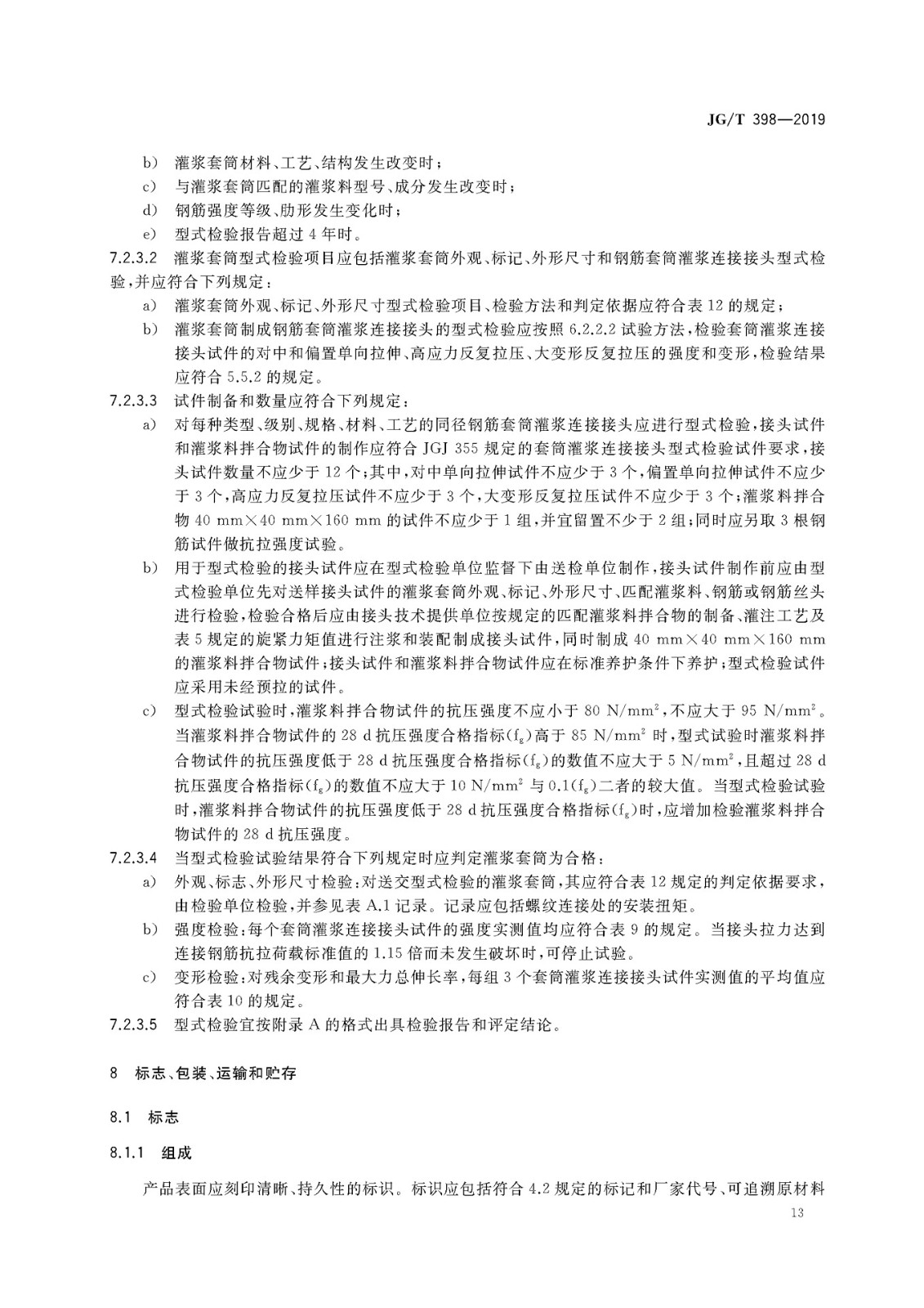 JGT 398-2019《鋼筋連接用灌漿套筒》