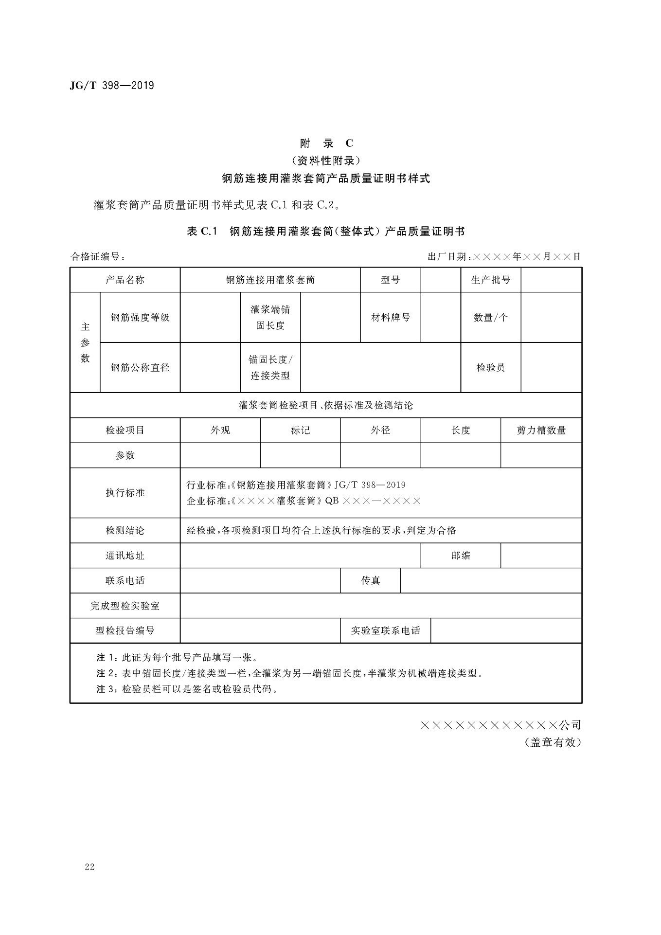 JGT 398-2019《鋼筋連接用灌漿套筒》