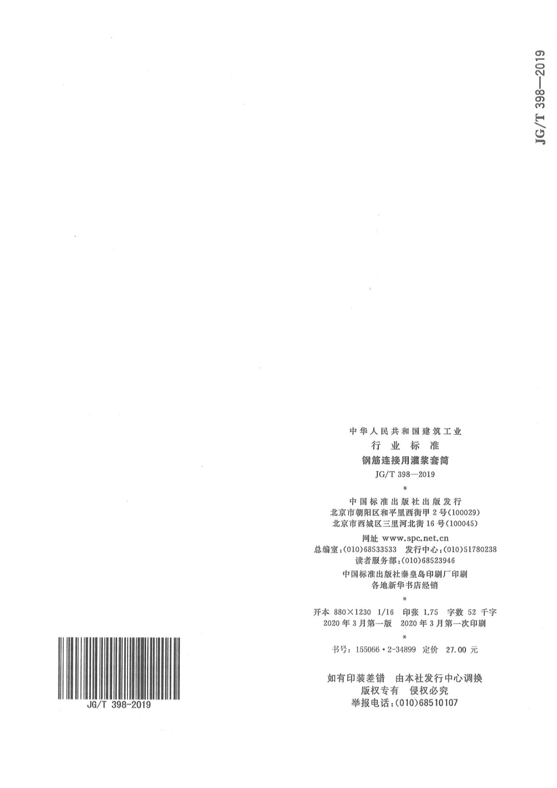 JGT 398-2019《鋼筋連接用灌漿套筒》