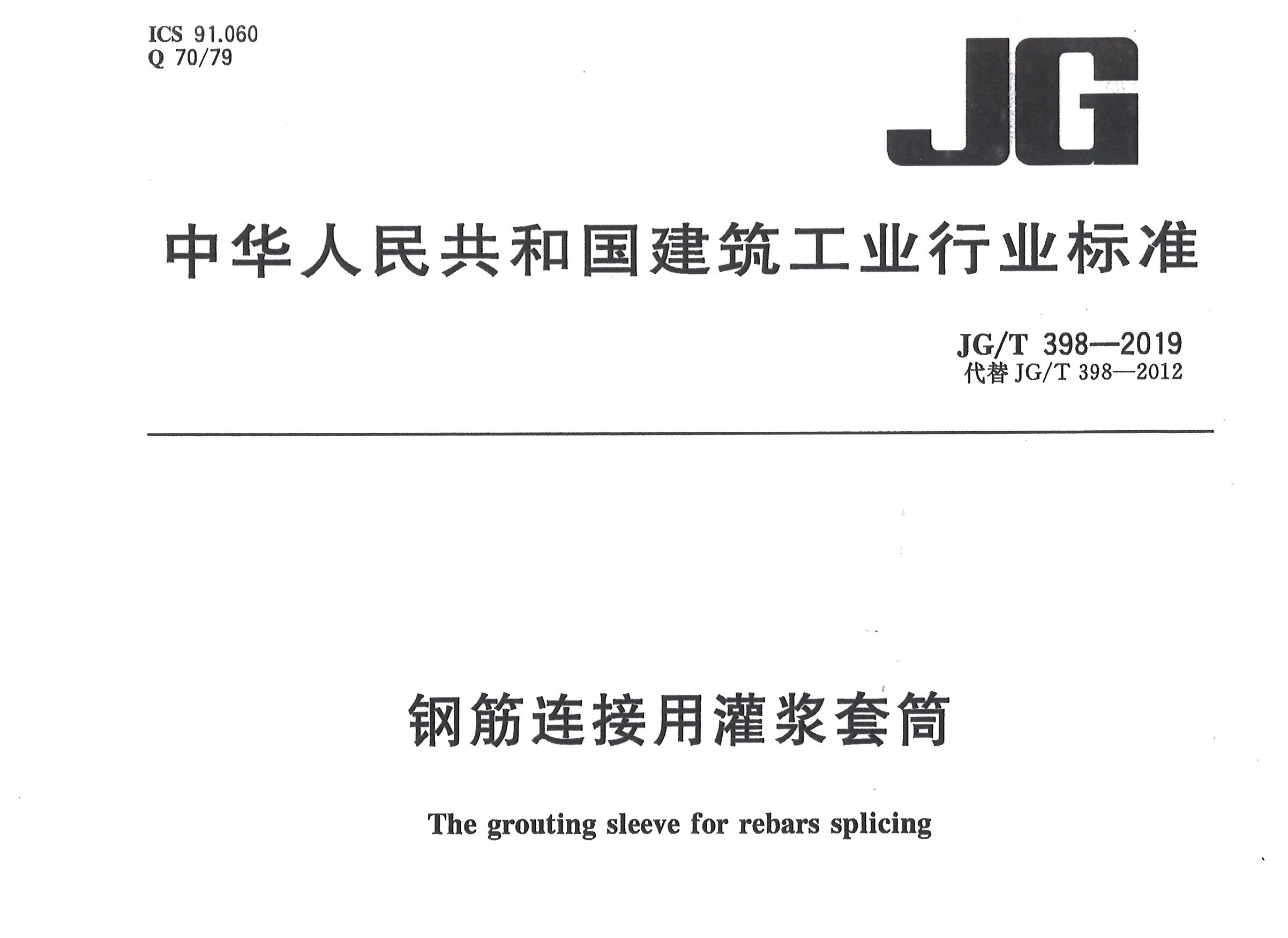 JGT 398-2019《鋼筋連接用灌漿套筒》
